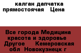 калган дапчатка прямостоячая › Цена ­ 100 - Все города Медицина, красота и здоровье » Другое   . Кемеровская обл.,Новокузнецк г.